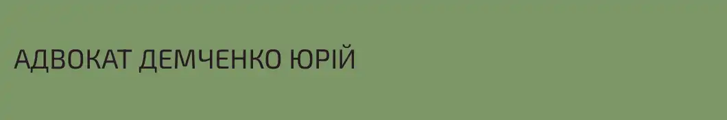 АДВОКАТ ДЕМЧЕНКО ЮРІЙ